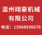 溫州翊豪機(jī)械有限公司-翊豪機(jī)械、制袋機(jī)、吹模機(jī)、造粒機(jī)